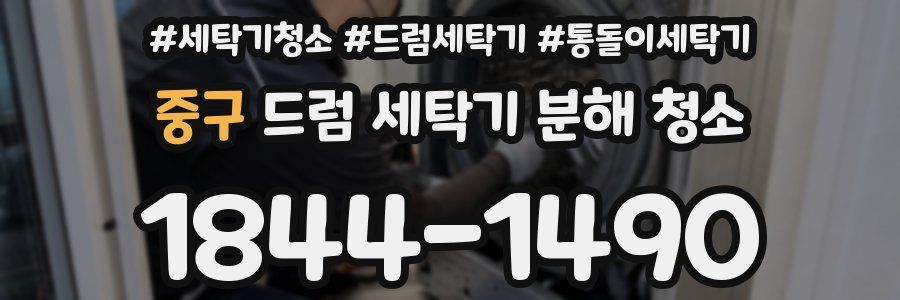 중구 드럼 세탁기 분해 청소