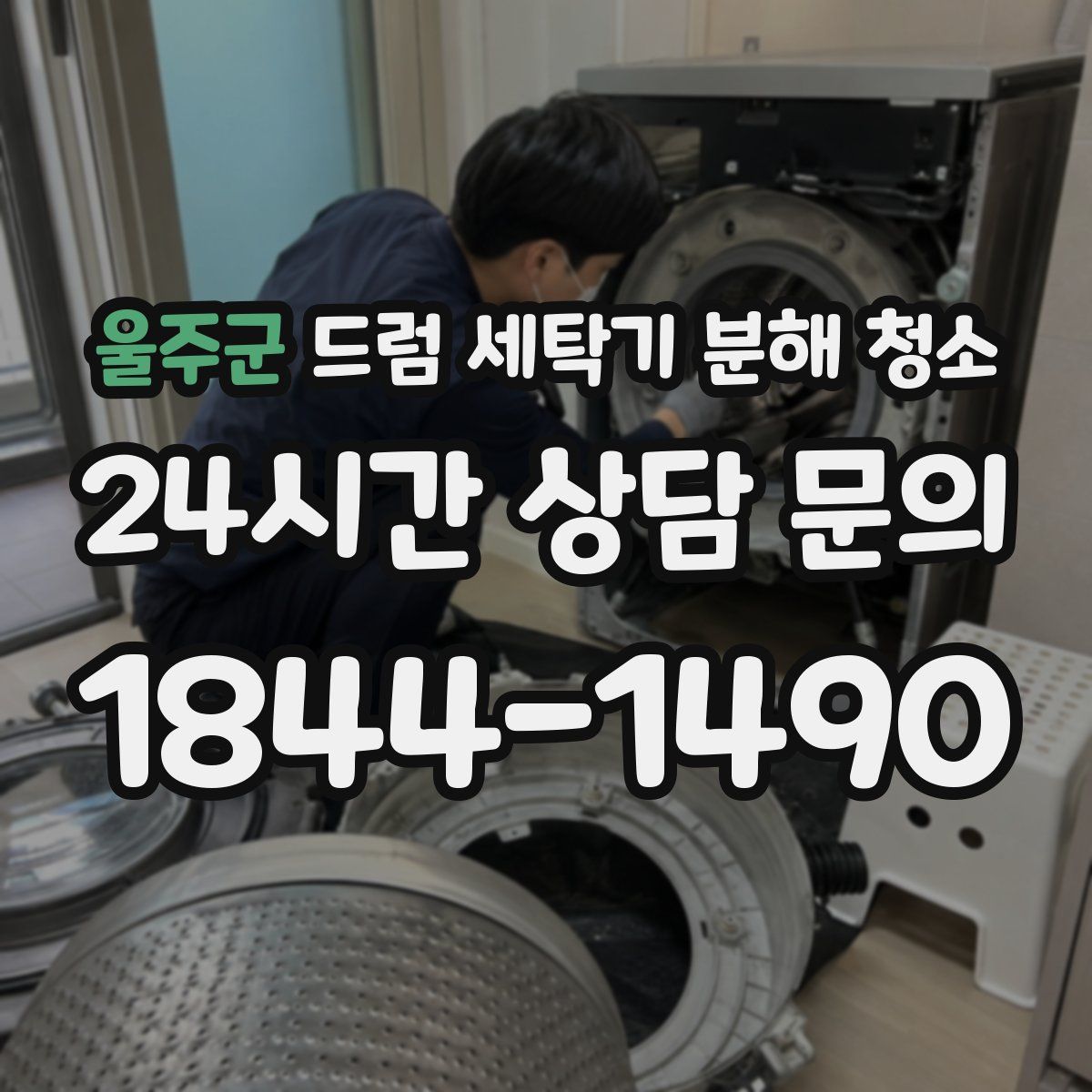 울주군 드럼 세탁기 분해 청소