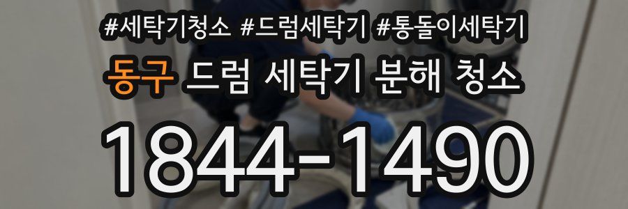 동구 드럼 세탁기 분해 청소