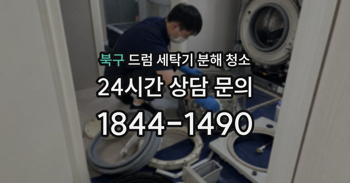 북구 드럼 세탁기 분해 청소