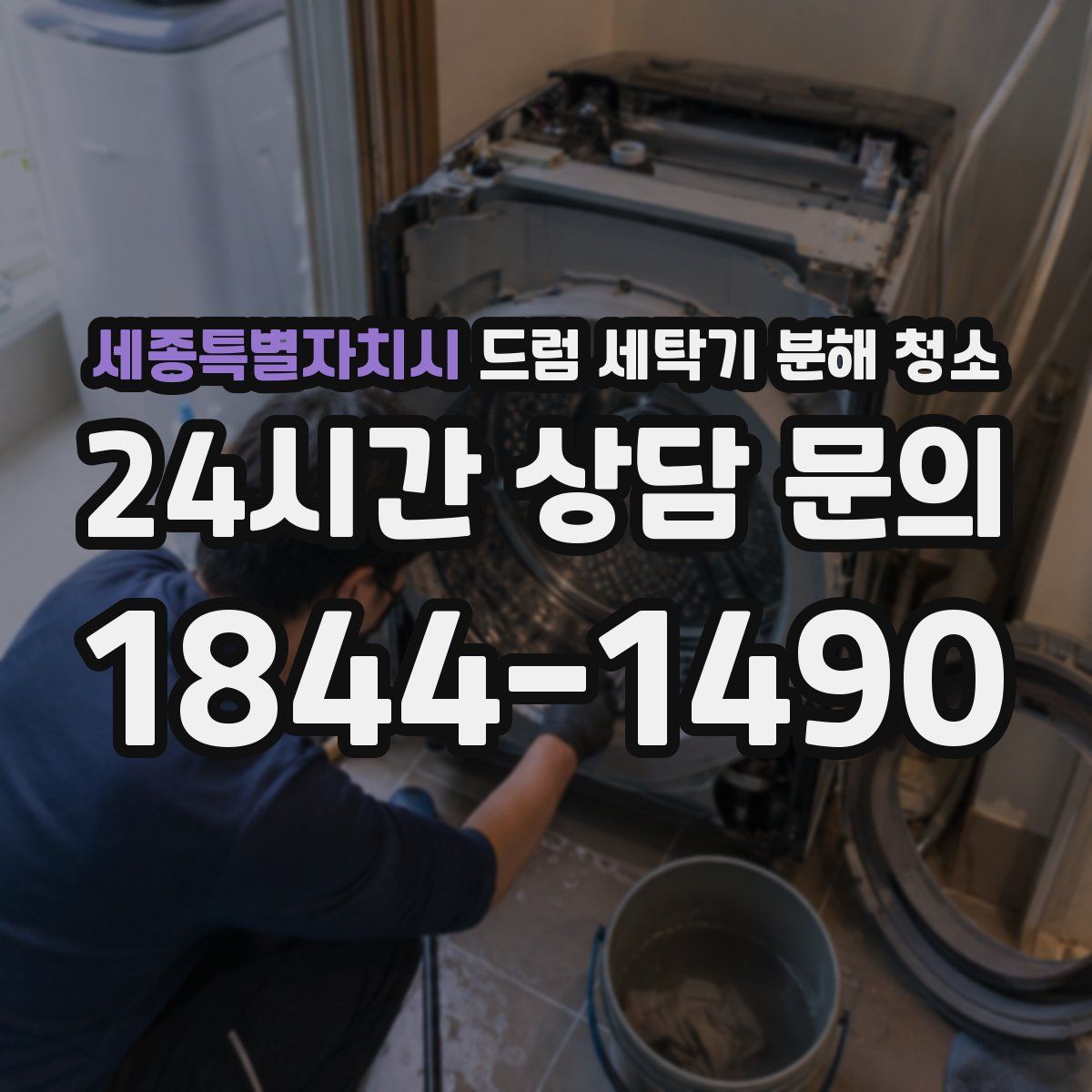 세종특별자치시 드럼 세탁기 분해 청소