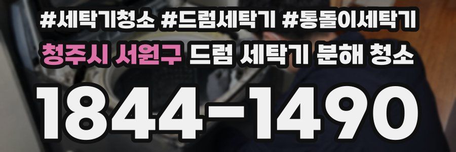 청주시 서원구 드럼 세탁기 분해 청소