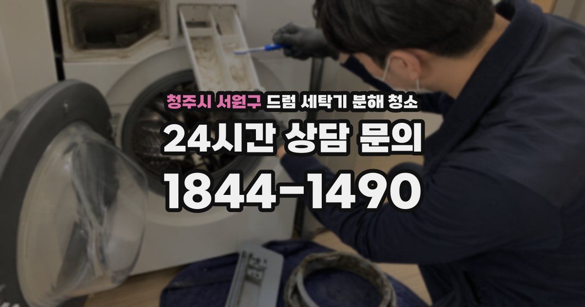청주시 서원구 드럼 세탁기 분해 청소