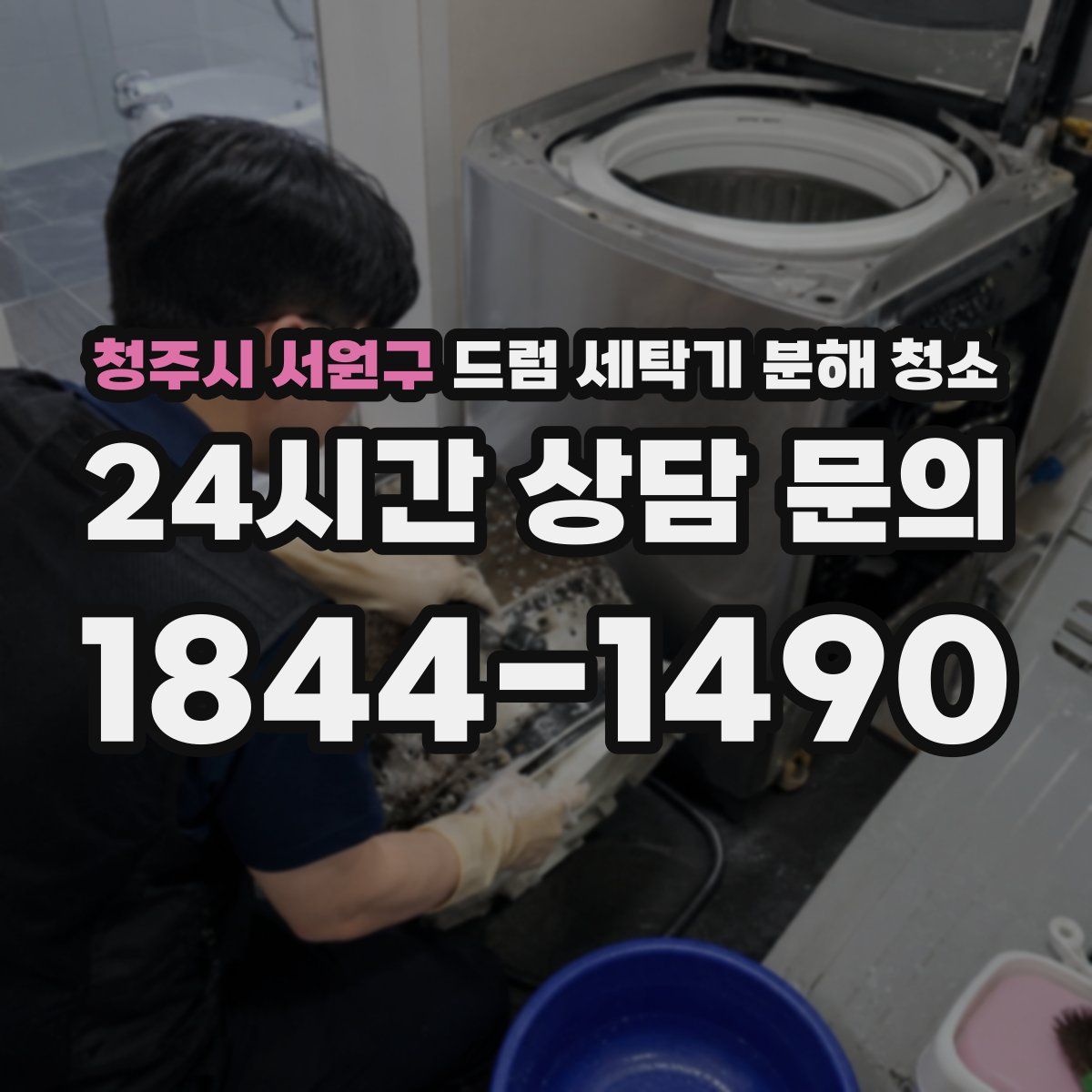 청주시 서원구 드럼 세탁기 분해 청소