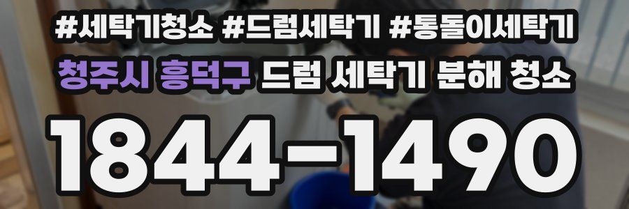 청주시 흥덕구 드럼 세탁기 분해 청소