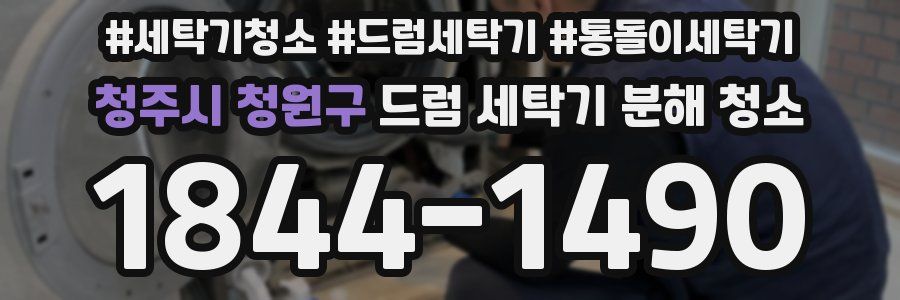 청주시 청원구 드럼 세탁기 분해 청소