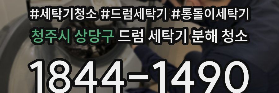 청주시 상당구 드럼 세탁기 분해 청소