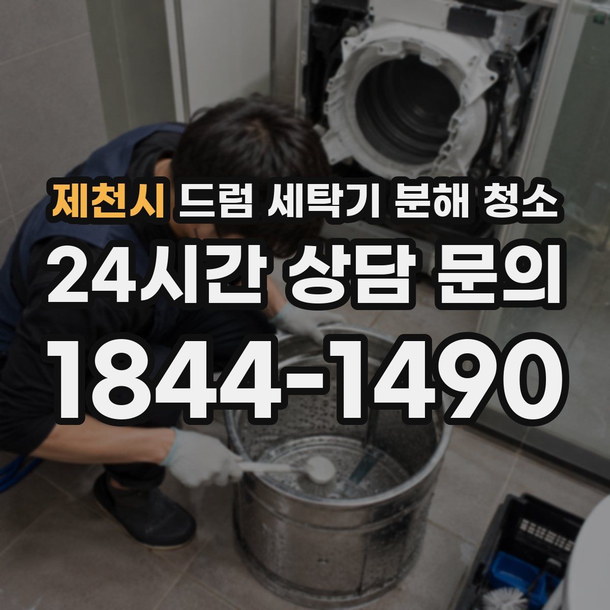 제천시 드럼 세탁기 분해 청소