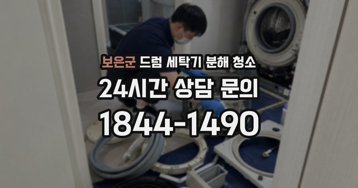 보은군 드럼 세탁기 분해 청소