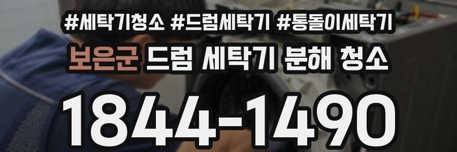 보은군 드럼 세탁기 분해 청소