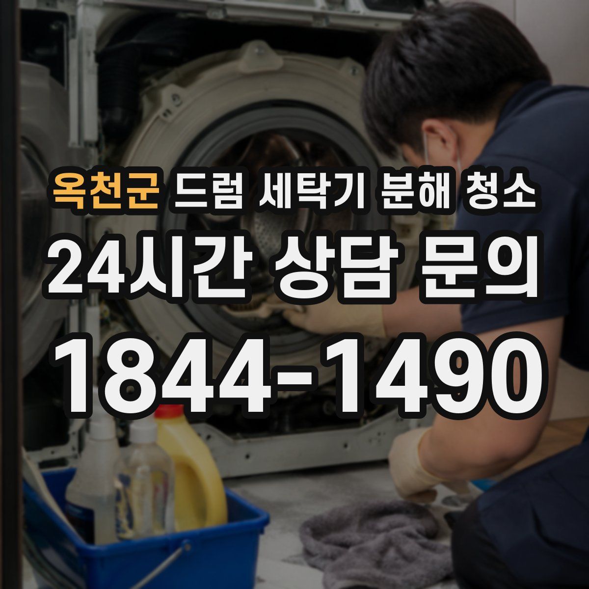 옥천군 드럼 세탁기 분해 청소
