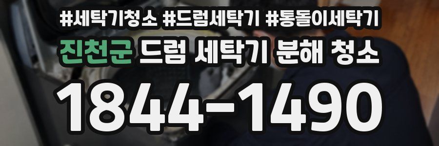 진천군 드럼 세탁기 분해 청소