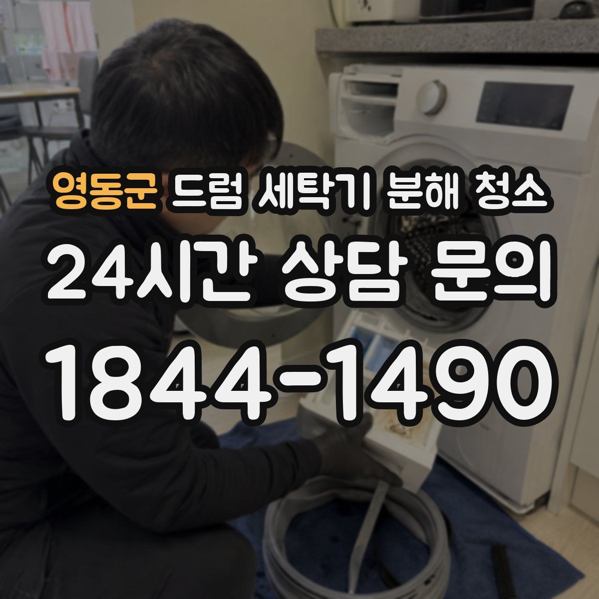영동군 드럼 세탁기 분해 청소