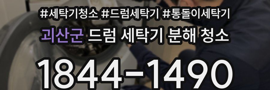 괴산군 드럼 세탁기 분해 청소