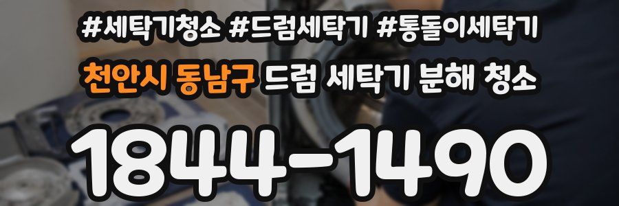 천안시 동남구 드럼 세탁기 분해 청소