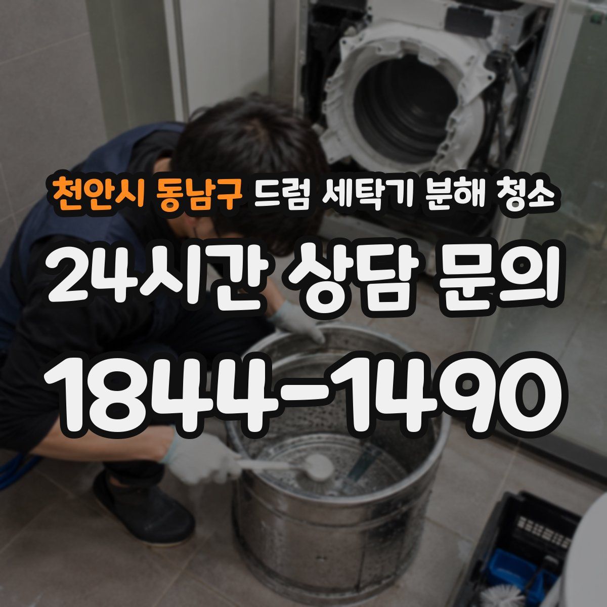 천안시 동남구 드럼 세탁기 분해 청소