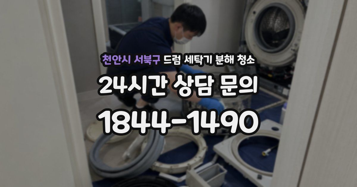 천안시 서북구 드럼 세탁기 분해 청소