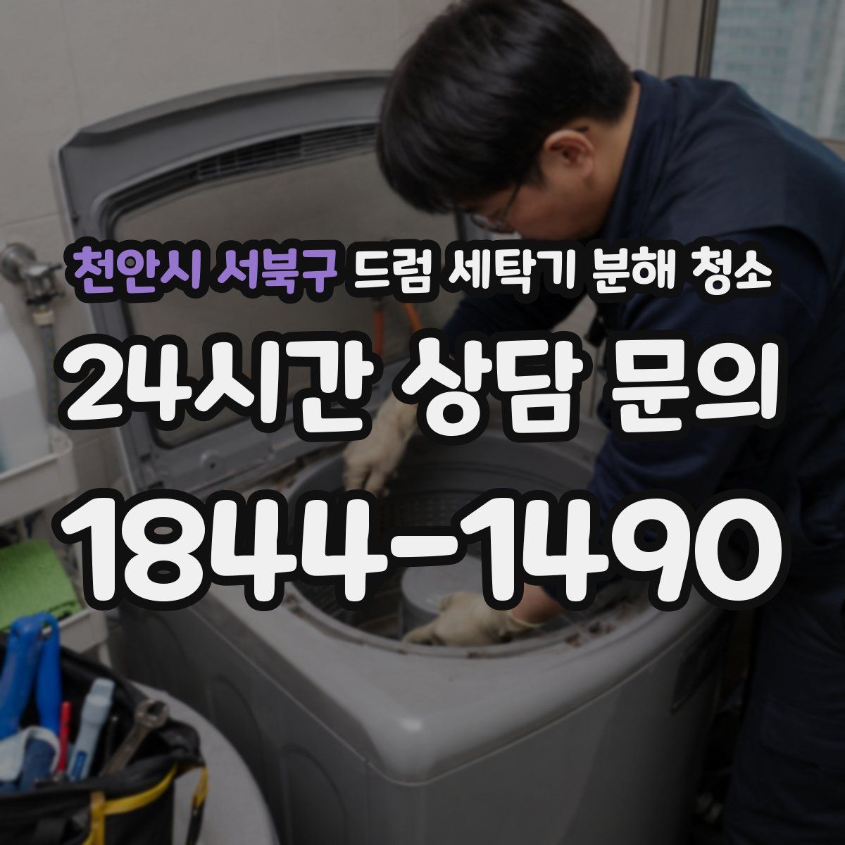 천안시 서북구 드럼 세탁기 분해 청소