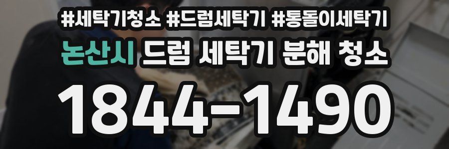 논산시 드럼 세탁기 분해 청소