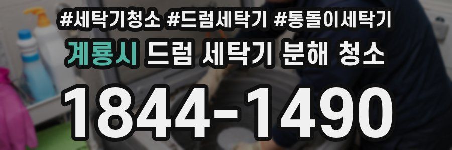 계룡시 드럼 세탁기 분해 청소