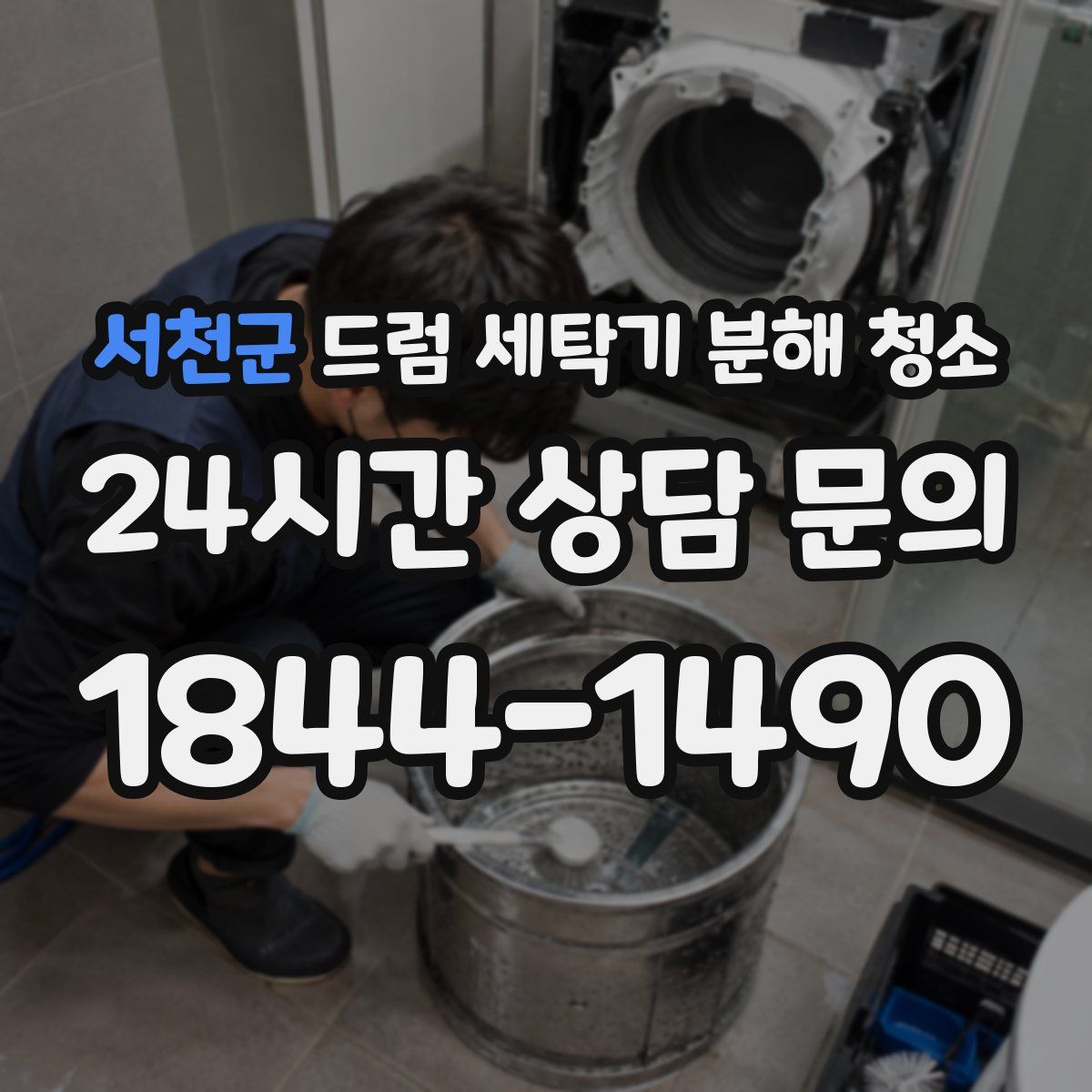 서천군 드럼 세탁기 분해 청소
