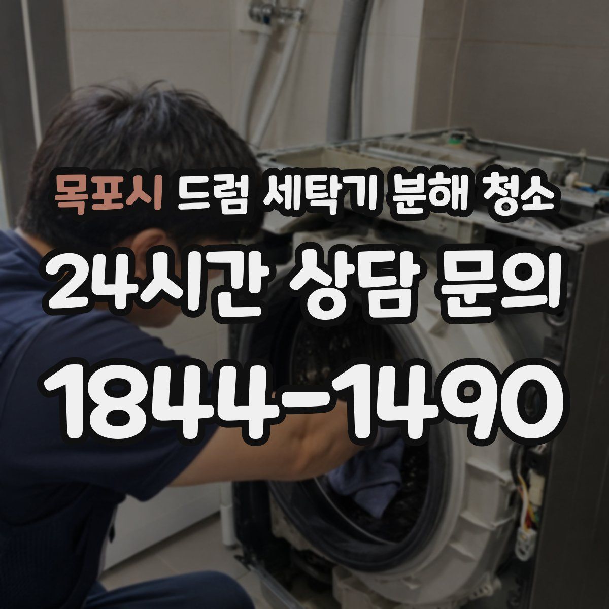 목포시 드럼 세탁기 분해 청소