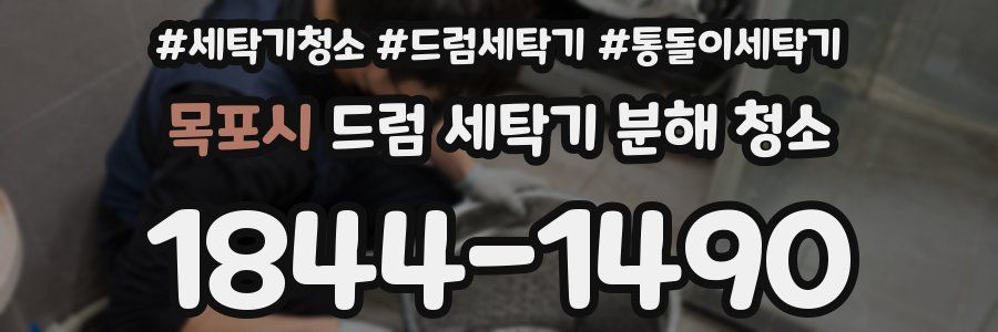 목포시 드럼 세탁기 분해 청소