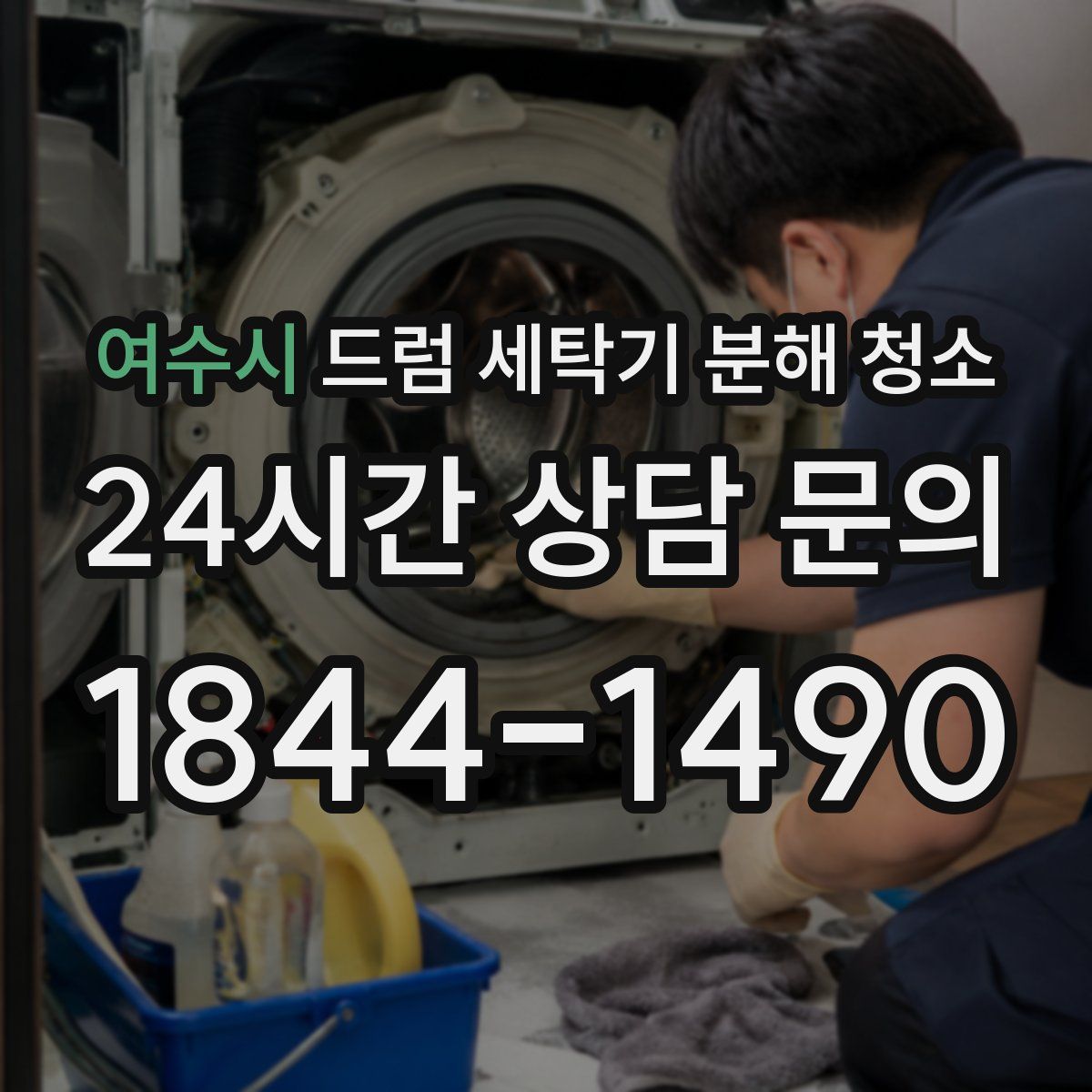 여수시 드럼 세탁기 분해 청소