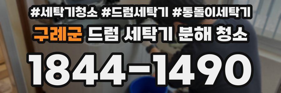 구례군 드럼 세탁기 분해 청소