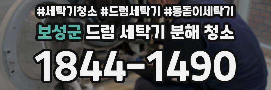 보성군 드럼 세탁기 분해 청소