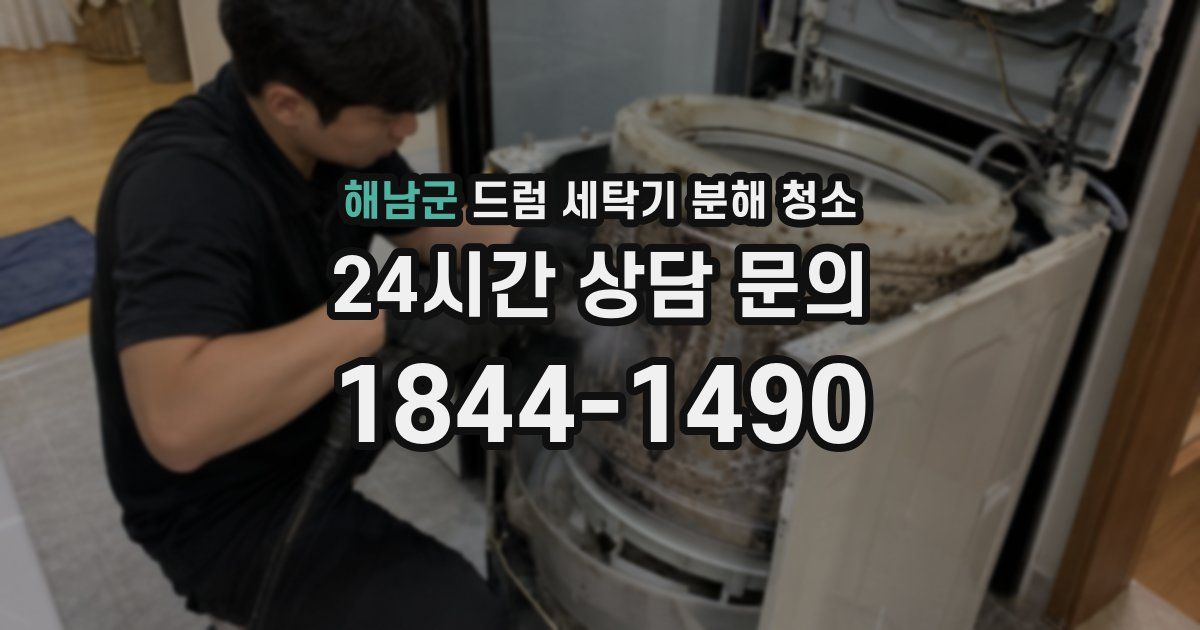해남군 드럼 세탁기 분해 청소