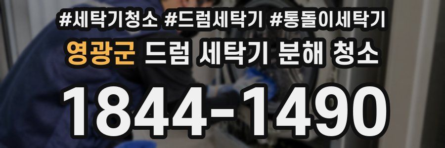 영광군 드럼 세탁기 분해 청소