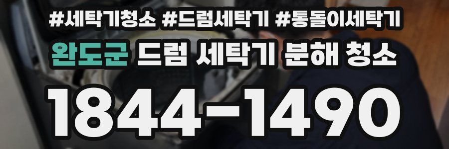 완도군 드럼 세탁기 분해 청소