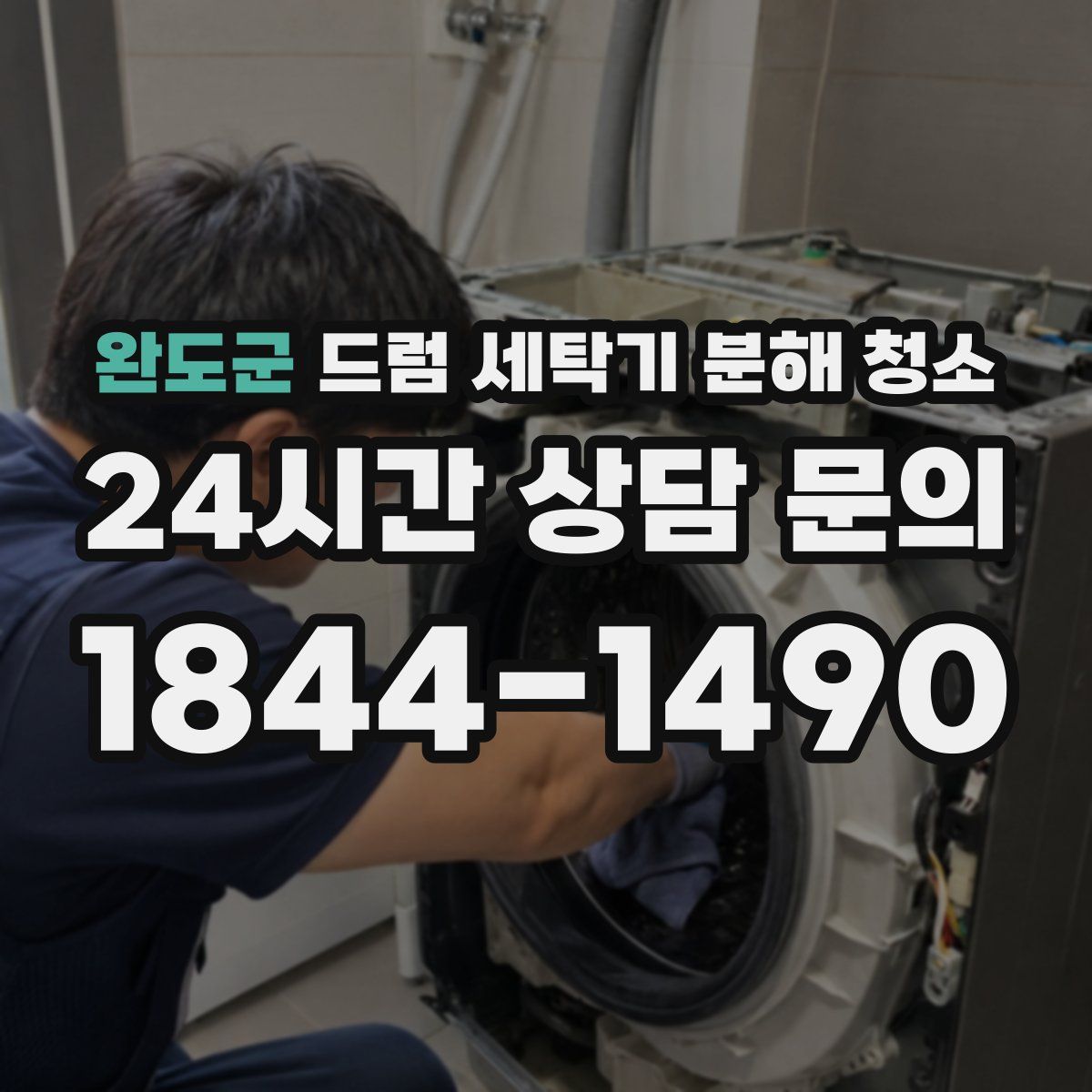 완도군 드럼 세탁기 분해 청소