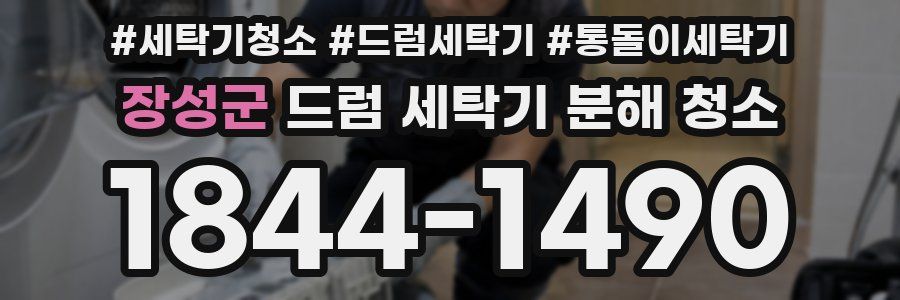 장성군 드럼 세탁기 분해 청소