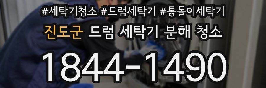 진도군 드럼 세탁기 분해 청소