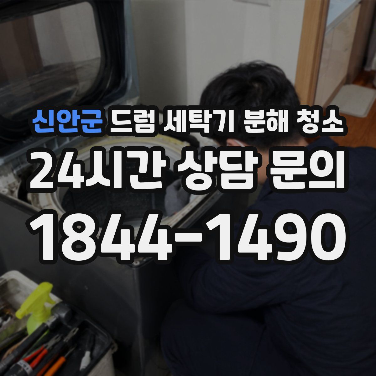 신안군 드럼 세탁기 분해 청소