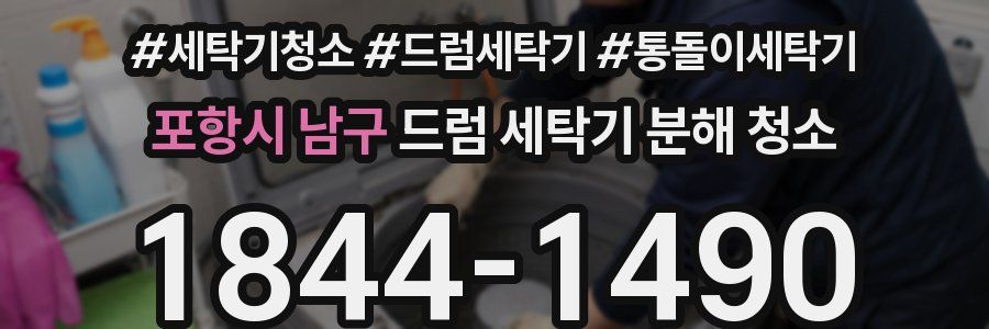 포항시 남구 드럼 세탁기 분해 청소