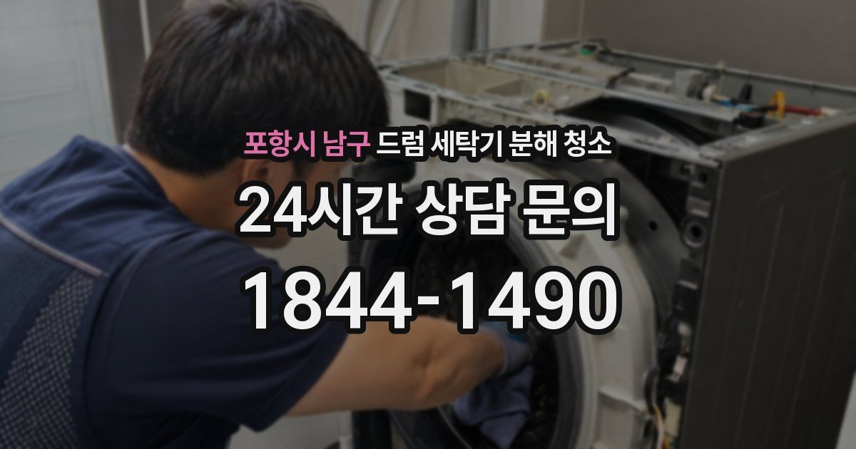 포항시 남구 드럼 세탁기 분해 청소