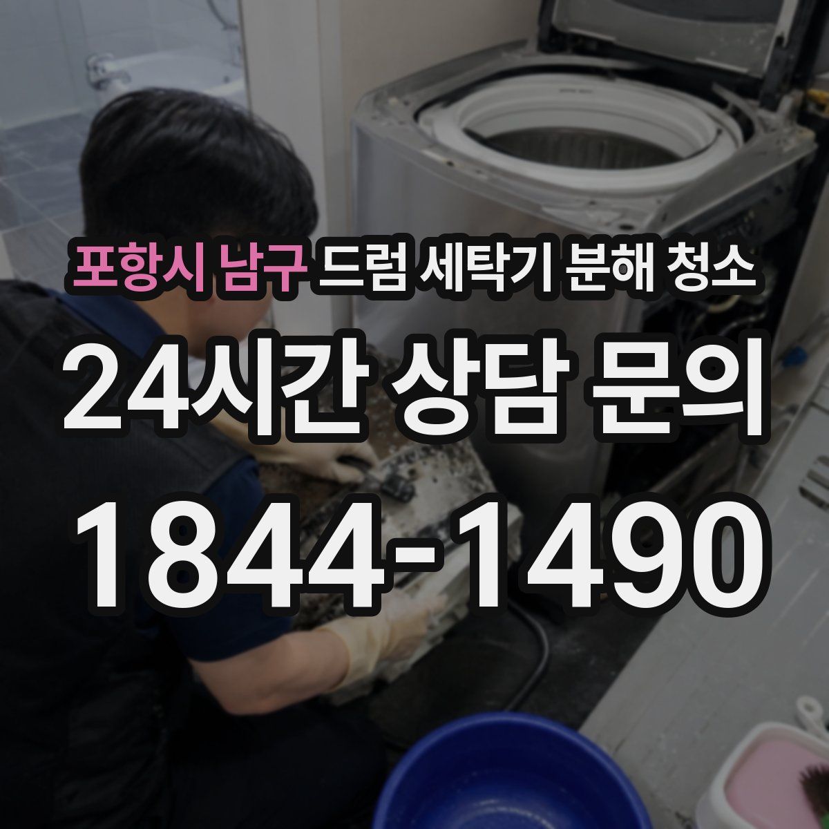 포항시 남구 드럼 세탁기 분해 청소