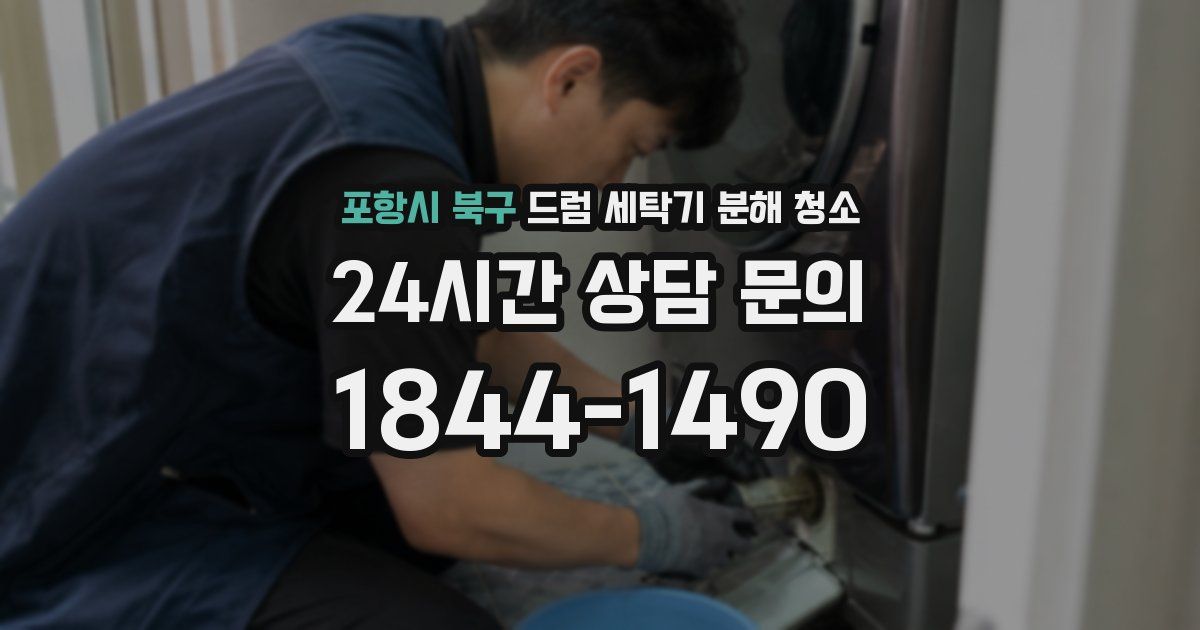 포항시 북구 드럼 세탁기 분해 청소