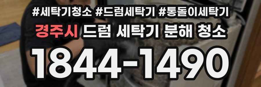 경주시 드럼 세탁기 분해 청소