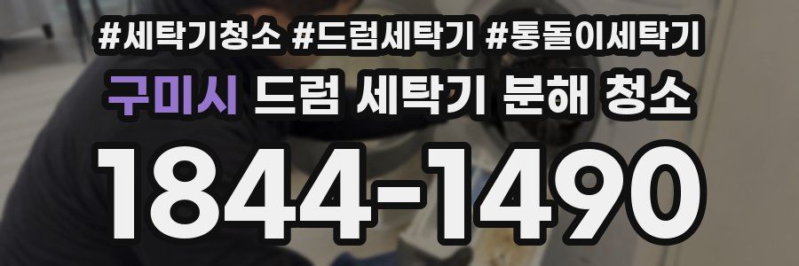 구미시 드럼 세탁기 분해 청소