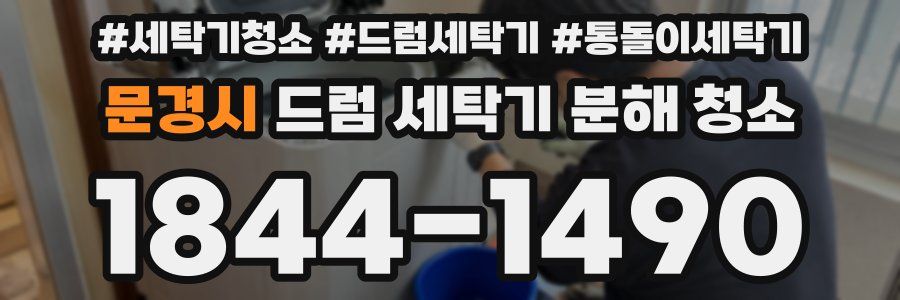 문경시 드럼 세탁기 분해 청소