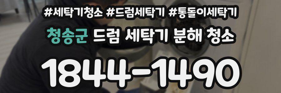 청송군 드럼 세탁기 분해 청소