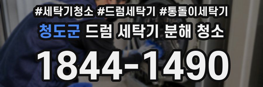 청도군 드럼 세탁기 분해 청소
