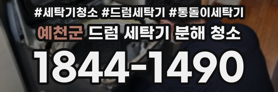 예천군 드럼 세탁기 분해 청소