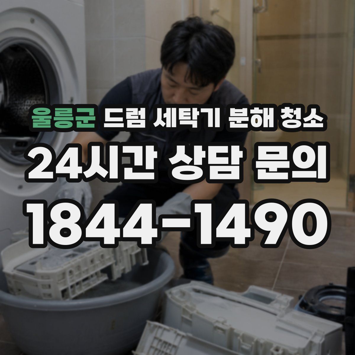 울릉군 드럼 세탁기 분해 청소
