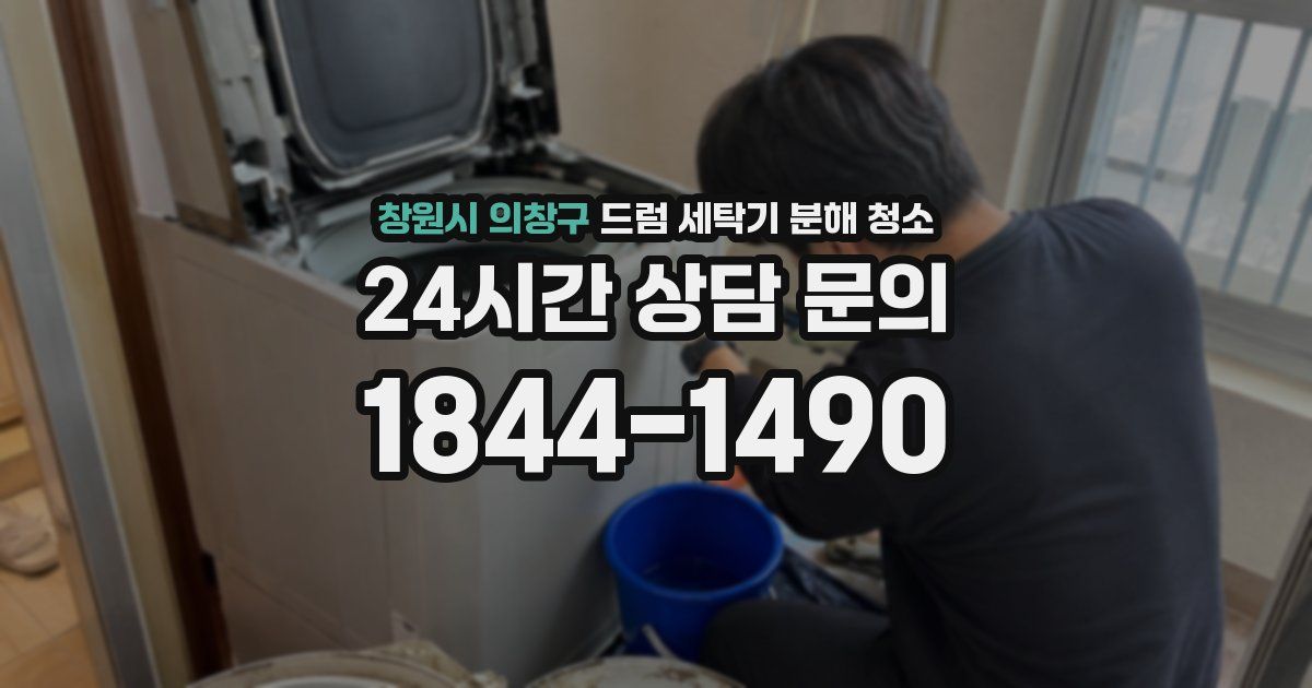 창원시 의창구 드럼 세탁기 분해 청소