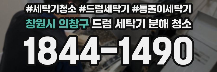 창원시 의창구 드럼 세탁기 분해 청소